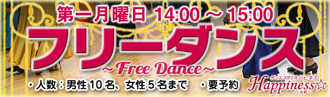 【フリーダンス】・第一月曜日　14:00～15:00。
